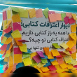 برگزاری تور بازدید دانشجویان دانشگاه علوم پزشکی اردبیل، از ۳۶ امین نمایشگاه بین‌المللی کتاب تهران، به میزبانی کمیته تحقیقات و فناوری دانشجویی دانشگاه علوم پزشکی اردبیل، ۲۵ اردیبهشت ماه ۱۴۰۴