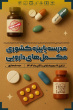 مدرسه پاییزه کشوری مکمل های دارویی