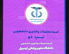 افتخار آفرینی کمیته‌ تحقیقات و فناوری دانشجویی دانشگاه علوم پزشکی اردبیل در ۳۱ امین جشنواره تحقیقات و فناوری علوم پزشکی رازی ۱۴۰۴
