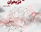 اطلاعیه وبینار آموزشی تحصیل در بحران، ۳۰ فروردین ماه ۱۴۰۵
