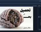 گزارش برگزاری وبینار آموزشی تحصیل در بحران، ۳۰ فروردین ماه ۱۴۰۵