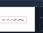 گزارش برگزاری وبینار آموزشی ثبات در بی‌ثباتی، ۱ اردیبهشت ماه ۱۴۰۵