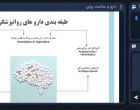 گزارش تصویری برگزاری وبینار تخصصی دارو و سلامت روان