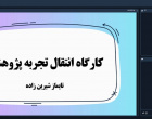 گزارش برگزاری نشست آنلاین انتقال تجربه با جناب آقای تایماز شیرین زاده