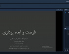 گزارش برگزاری کارگاه فناورانه ایده‌پردازی و فرصت