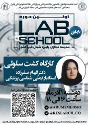 کارگاه کشت سلولی دوره lab scchool