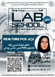 کارگاه Realtime PCR دوره lab school