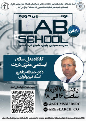 کارگاه مدل سازی ایسکمی مغزی در رت دوره lab school