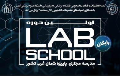 گزارش برگزاری اولین دوره Lab School مدرسه مجازی پاییزه شمالغرب کشور