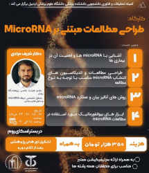 کارگاه طراحی مطالعات مبتنی بر microRNA