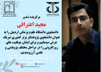 انتخاب جناب آقای مجید اعترافی دانشجوی دانشگاه علوم پزشکی اردبیل به عنوان دانشجوی پژوهشگر برتر کشوری