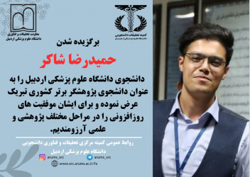 انتخاب جناب آقای حمیدرضا شاکر دانشجوی دانشگاه علوم پزشکی اردبیل به عنوان دانشجوی پژوهشگر برتر کشوری