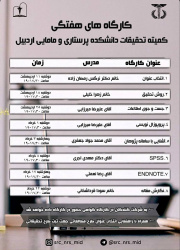 برنامه کارگاه های کمیته تحقیقات و فناوری دانشکده پرستاری و مامایی اردبیل در بهار  ۱۴۰۲