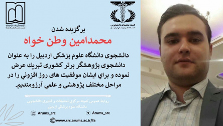 انتخاب جناب آقای امین وطن خواه دانشجوی دانشگاه علوم پزشکی اردبیل به عنوان دانشجوی پژوهشگر برتر کشوری