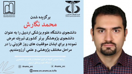 انتخاب جناب آقای محمد نگارش دانشجوی دانشگاه علوم پزشکی اردبیل به عنوان دانشجوی پژوهشگر برتر کشوری