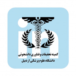 آغاز فعالیت صفحه کمیته تحقیقات و فناوری دانشجویی دانشگاه علوم پزشکی اردبیل در لینکدین