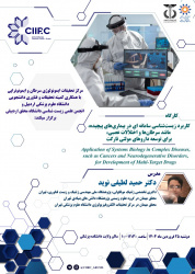 کارگاه کاربرد زیست شناسی سامانه ای در بیماری های پیچیده، مانند سرطان و اختلالات عصبی، برای توسعه داروهای مولتی تارگت