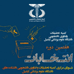 اعلام نتایج نهایی هفتمین دوره انتخابات شورای مرکزی کمیته‌های تحقیقات و فناوری دانشجویی - دانشگاه علوم پزشکی اردبیل