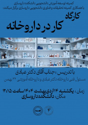 کارگاه آشنایی با نحوه کار در داروخانه