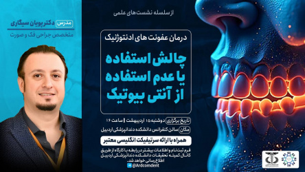 کارگاه درمان عفونت‌های ادنتوژنیک دندانپزشکی