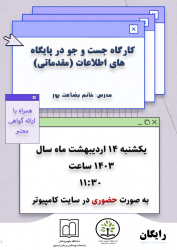 کارگاه سرچ در پایگاه های اطلاعاتی(مقدماتی)