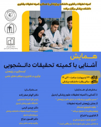 همایش آشنایی با کمیته تحقیقات دانشجویی علوم پزشکی اردبیل