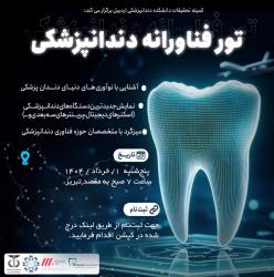 تور فناورانه دندانپزشکی