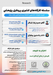 سلسله کارگاه‌های کشوری پروفایل پژوهشی