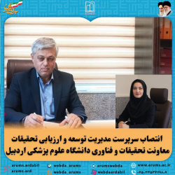انتصاب سرپرست مدیریت توسعه و ارزیابی تحقیقات معاونت تحقیقات و فناوری دانشگاه علوم پزشکی اردبیل