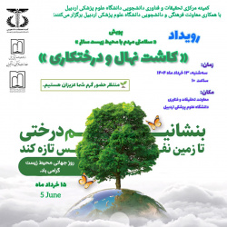 رویداد کاشت نهال و درختکاری