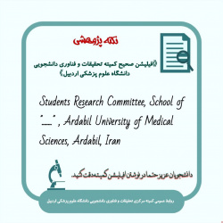 درج افیلیشن کمیته تحقیقات و فناوری دانشجویی دانشگاه علوم پزشکی اردبیل در مقالات