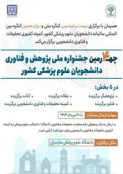 چهارمین جشنواره ملی پژوهش و فناوری دانشجویان علوم پزشکی کشور