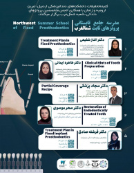 مدرسه جامع تابستانی پروتز‌های ثابت شمال‌غرب