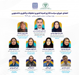 اعضای شورای سیاست گذاری کمیته کشوری تحقیقات و فناوری دانشجویی وزارت بهداشت، درمان و آموزش پزشکی در سال ۱۴۰۴