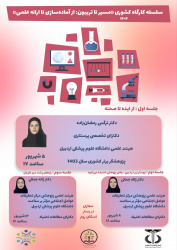 سلسله کارگاه کشوری «مسیر تا تریبون: از آماده‌سازی تا ارائه علمی»