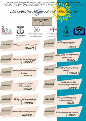 مدرسه تابستانه آمار برای پژوهشگران جوان علوم پزشکی