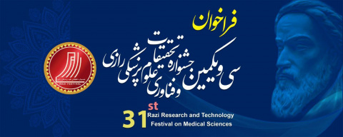 آغاز ثبت‌نام و شرکت در سی‌ویکمین جشنواره تحقیقات و فناوری علوم پزشکی رازی