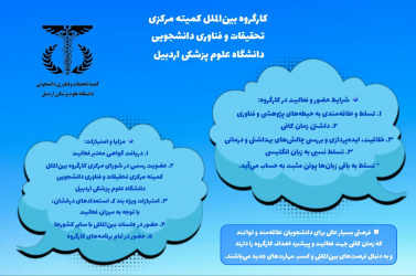 فراخوان ثبت‌نام و عضویت در شورای مرکزی کارگروه بین‌الملل کمیته مرکزی تحقیقات و فناوری دانشجویی دانشگاه علوم پزشکی اردبیل