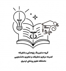 فراخوان جذب منتور پژوهشی و فناورانه کمیته مرکزی تحقیقات و فناوری دانشجویی دانشگاه علوم پزشکی اردبیل