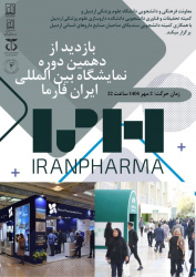 تور یک روزه بازدید از دهمین نمایشگاه بین‌المللی ایران فارما در تهران