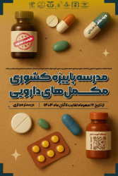 مدرسه پاییزه کشوری مکمل های دارویی