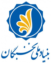 حمایت بنیاد ملی نخبگان از فعالیت‌های کمیته‌ تحقیقات و فناوری دانشجویی دانشگاه‌های علوم پزشکی کشور