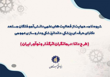 فارغ التحصیلان گروه پزشکی می‌توانند طرح خود را در مراکز پژوهشی بگذرانند.