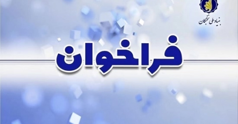 فراخوان طرح «دانا» برای دانش‌آموختگان گروه پزشکی منتشر شد.