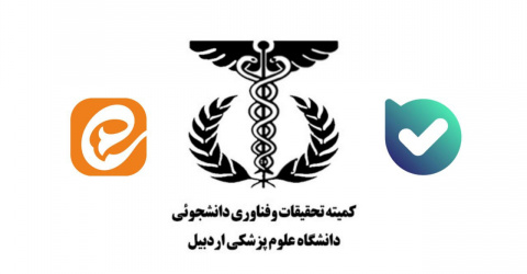 (ایتا و بله) راه‌های ارتباطی و صفحات کمیته تحقیقات و فناوری دانشجویی دانشگاه علوم پزشکی اردبیل