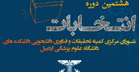 برگزاری هشتمین دوره انتخابات کمیته تحقیقات و فناوری دانشجویی دانشکده‌های دانشگاه علوم پزشکی اردبیل، سال ۱۴۰۵