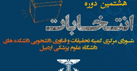 تمدید مهلت شرکت در انتخابات هشتمین دوره انتخابات شورای مرکزی کمیته تحقیقات و فناوری دانشجویی دانشکده‌های دانشگاه علوم پزشکی اردبیل