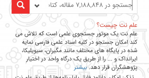 آشنایی با موتور جستجوی علم‌نت