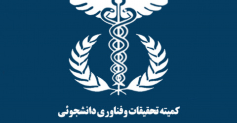 اعلام نتایج نهایی هشتمین دوره انتخابات شورای مرکزی کمیته‌های تحقیقات و فناوری دانشجویی دانشکده‌های دانشگاه علوم پزشکی اردبیل، سال 1405