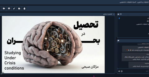 گزارش برگزاری وبینار آموزشی تحصیل در بحران، ۳۰ فروردین ماه ۱۴۰۵